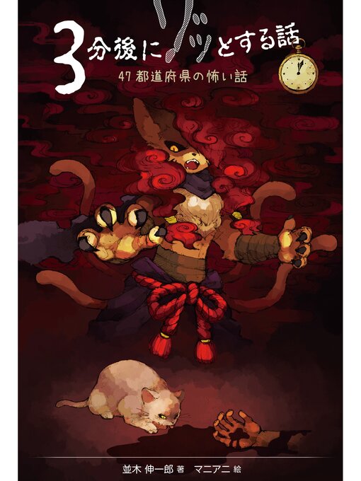 Title details for ３分後にゾッとする話１　４７都道府県の怖い話 by 並木伸一郎 - Wait list